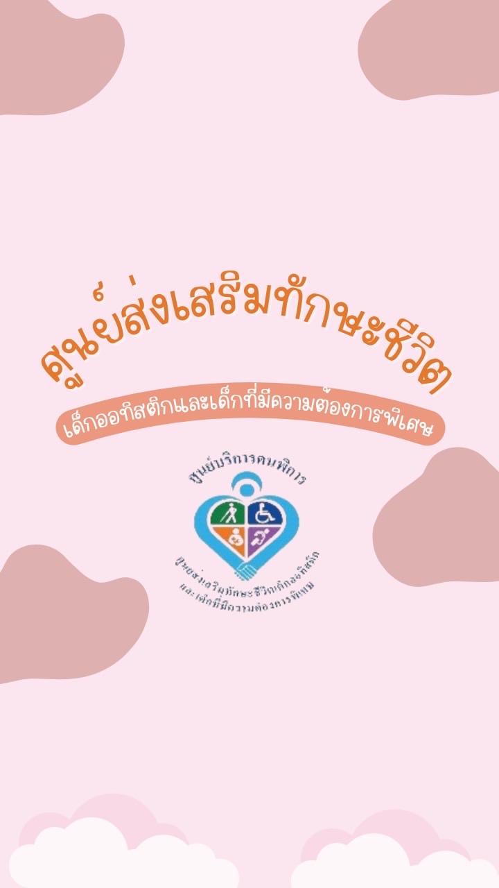 ศูนย์ส่งเสริมทักษะชีวิตเด็กออทิสติกและเด็กที่มีความต้องการพิเศษ