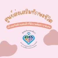 ศูนย์ส่งเสริมทักษะชีวิตเด็กออทิสติกและเด็กที่มีความต้องการพิเศษ