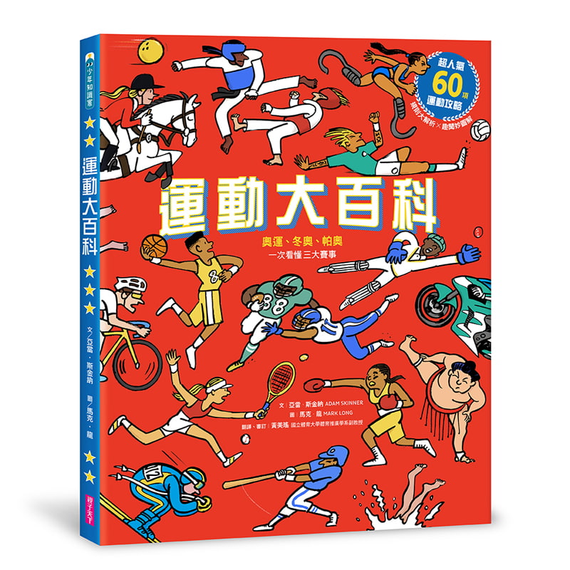 迎接2020年東京奧運、2022年北京冬奧你一定不能錯過的運動大百科★教育部體育署長高俊雄推薦選書★★亞馬遜網路書店讀者5顆星評價推薦★超過60種運動X3大綜合型國際體育賽事一網打盡所有你不曾聽過的運