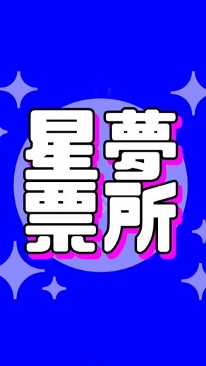 星夢茶水間｜內娛聊聊 + 搶票情報站