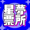星夢茶水間｜內娛聊聊 + 搶票情報站