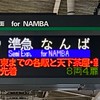南海電鉄駅自動放送等の研究部屋