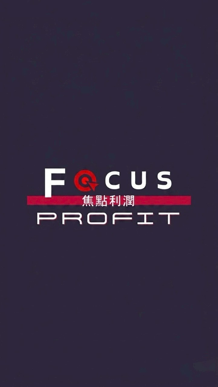 Focus forex 焦點利潤