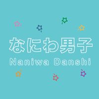 浪花男子（Naniwa Danshi）粉絲交流空間