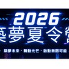 2026築夢夏令營第二梯次