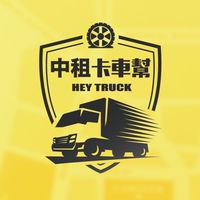 【中租卡車幫】大車貨物&工作分享群