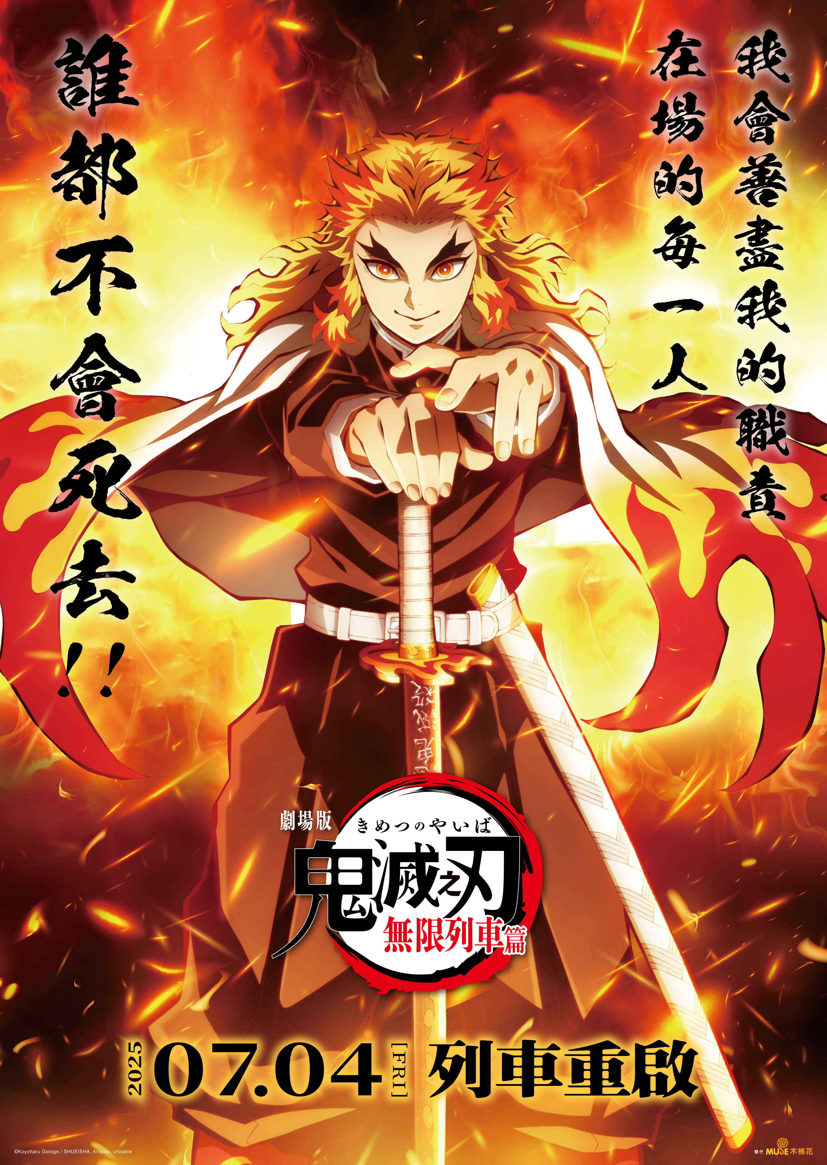 劇場版「鬼滅之刃」無限列車篇 The Movie Demon Slayer: Kimetsu No Yaiba MUGEN TRAIN