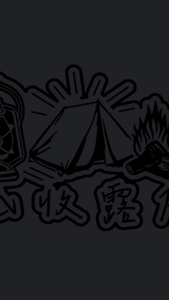 低收露戶