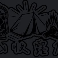 低收露戶