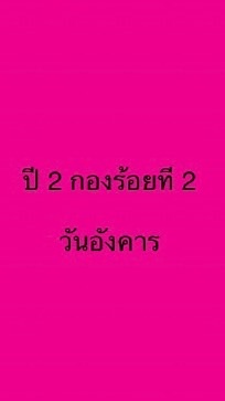 ปี 2 กองร้อยที่ 2 วันอังคาร