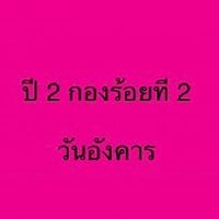 ปี 2 กองร้อยที่ 2 วันอังคาร
