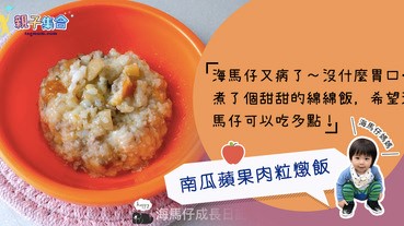 【專欄作家：海馬仔媽媽】海馬仔飲食－南瓜蘋果肉粒燉飯