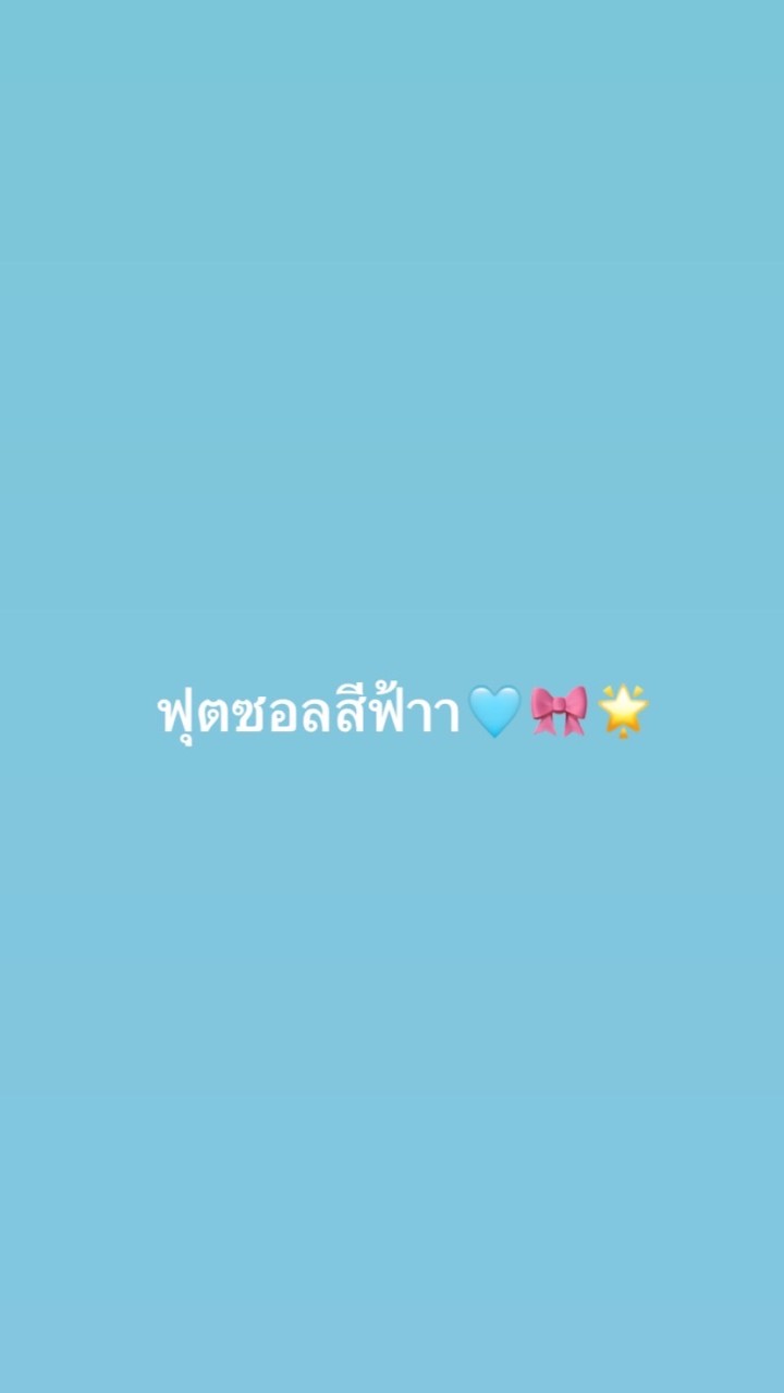 ฟุตซอล⚽️🩵