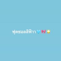 ฟุตซอล⚽️🩵