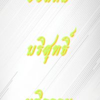 สถานที่เลือกตั้งนายกสมาคมช่างโยธาเทคโนโคราช'68