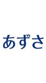 有限責任あずさ監査法人（アドバイザリー）選考情報共有用