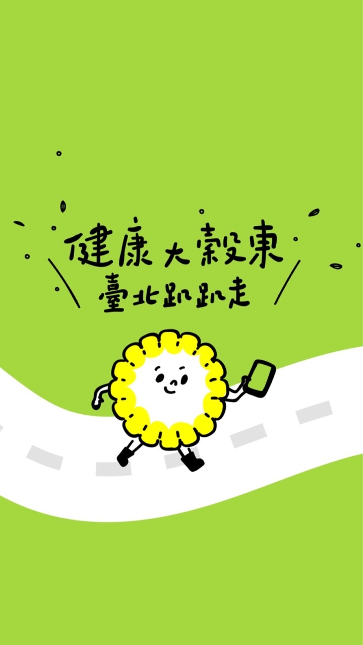健康大穀東｜北市衛生局健走活動