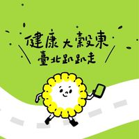 健康大穀東｜北市衛生局健走活動