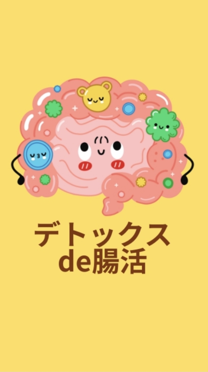 デトックスde腸活〜食べ方は生き方、食べる腸活始めましょ