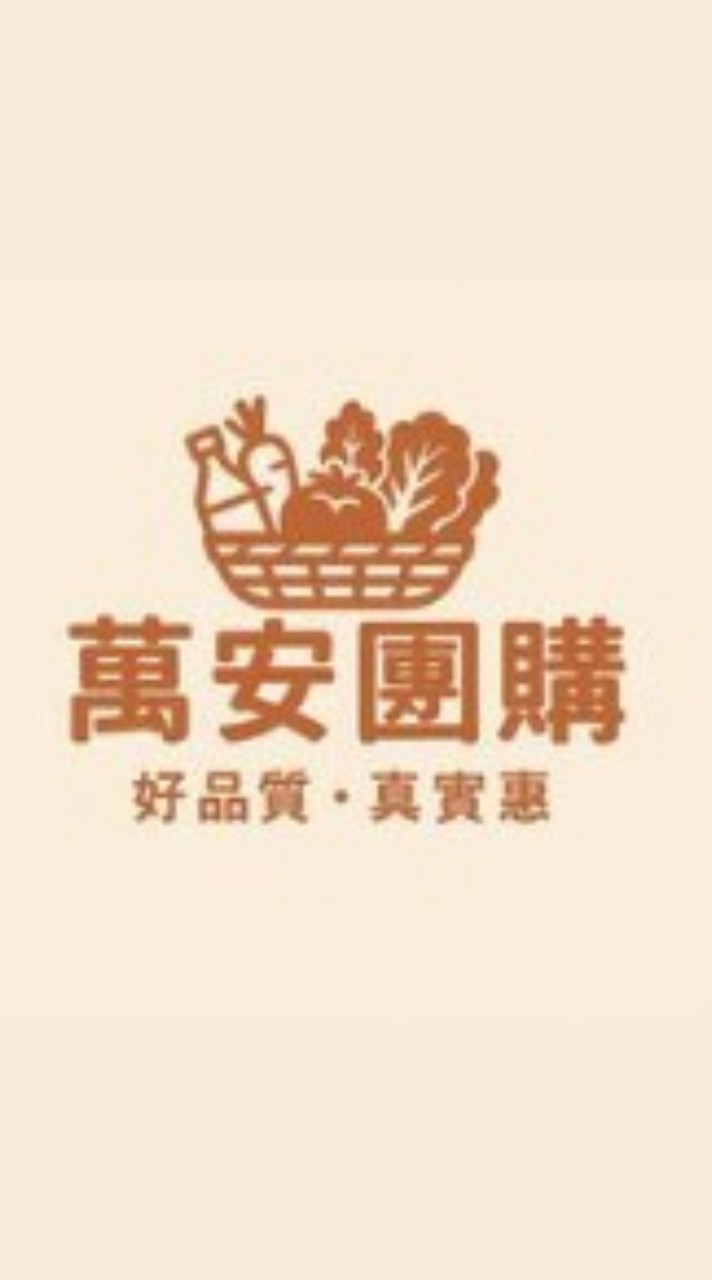 新莊萬安團購