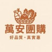 新莊萬安團購