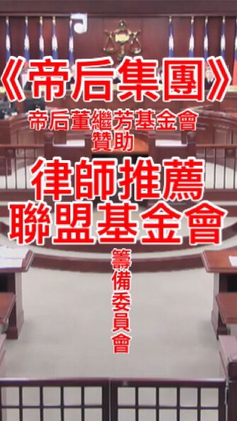 《帝后集團》🐲⚖️律師推薦聯盟基金會/律師事務所合作接案/上市企業/美國政治研究/帝后銀行🏦🐲