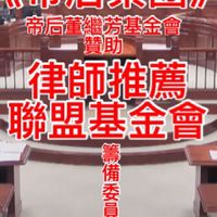 《帝后集團》🐲⚖️律師推薦聯盟基金會/律師事務所合作接案/上市企業/美國政治研究/帝后銀行🏦🐲