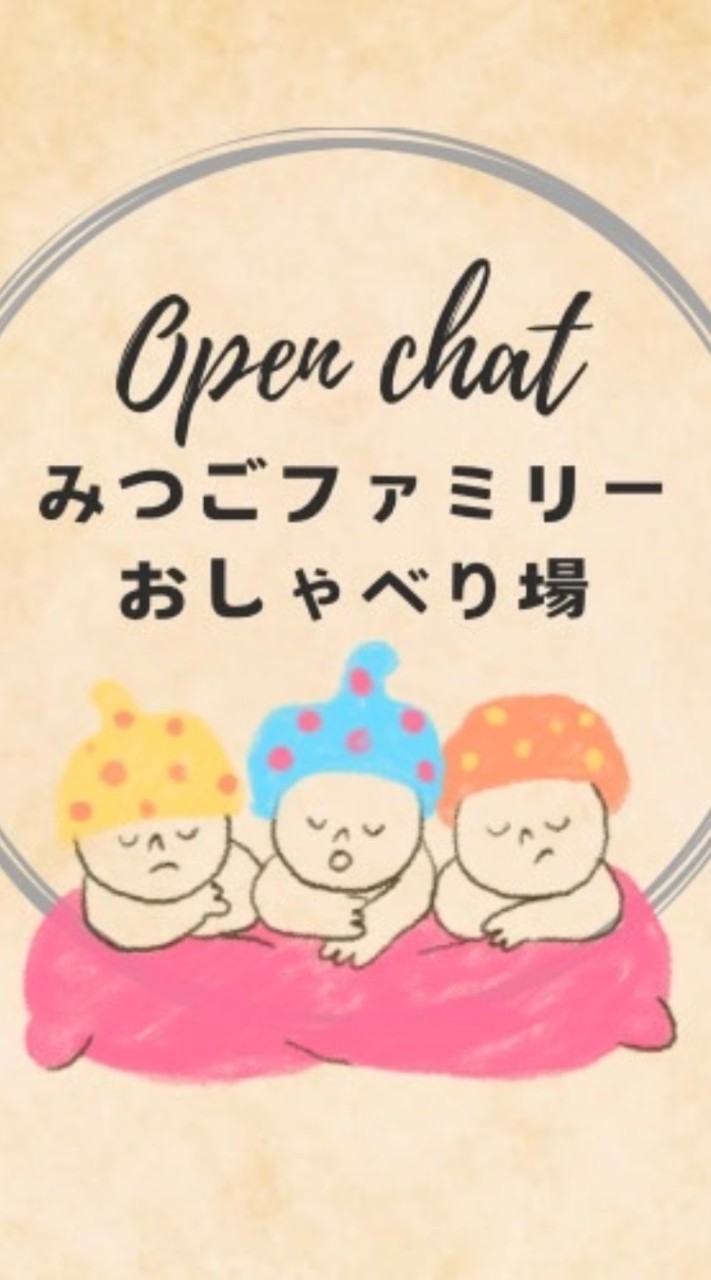 みつごファミリーおしゃべり場