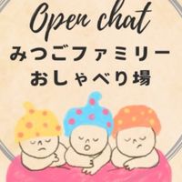 みつごファミリーおしゃべり場