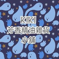 KIKI芳香精油雜貨小鋪