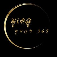 มูเตลู ดูดวง 365