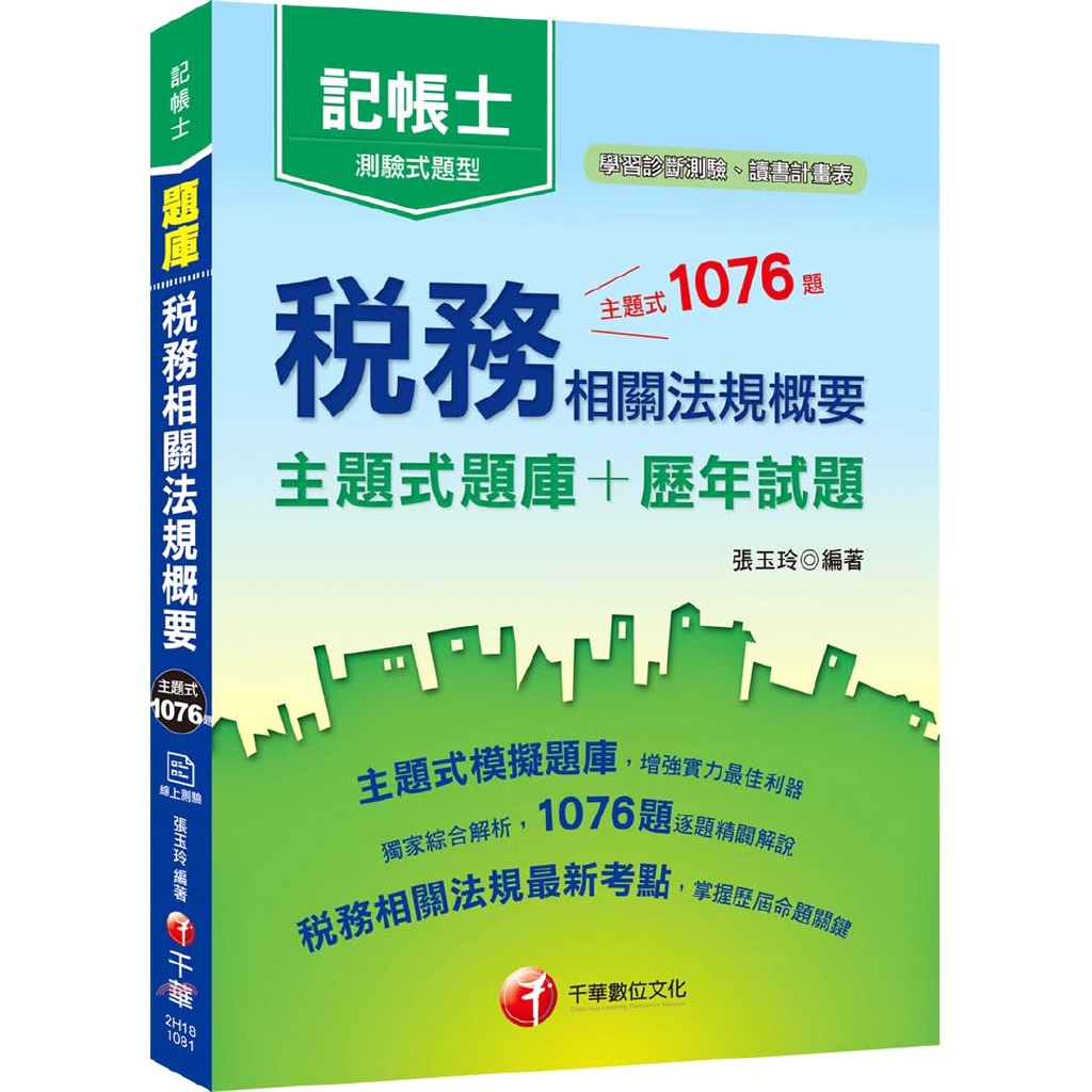 [79折]《千華》稅務相關法規概要主題式題庫＋歷年試題/張玉玲
