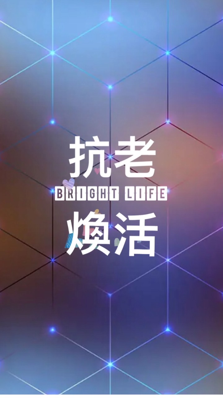 國際抗老煥活中心