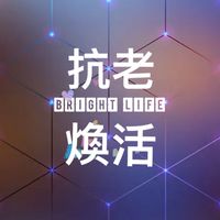 國際抗老煥活中心