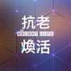 國際抗老煥活中心