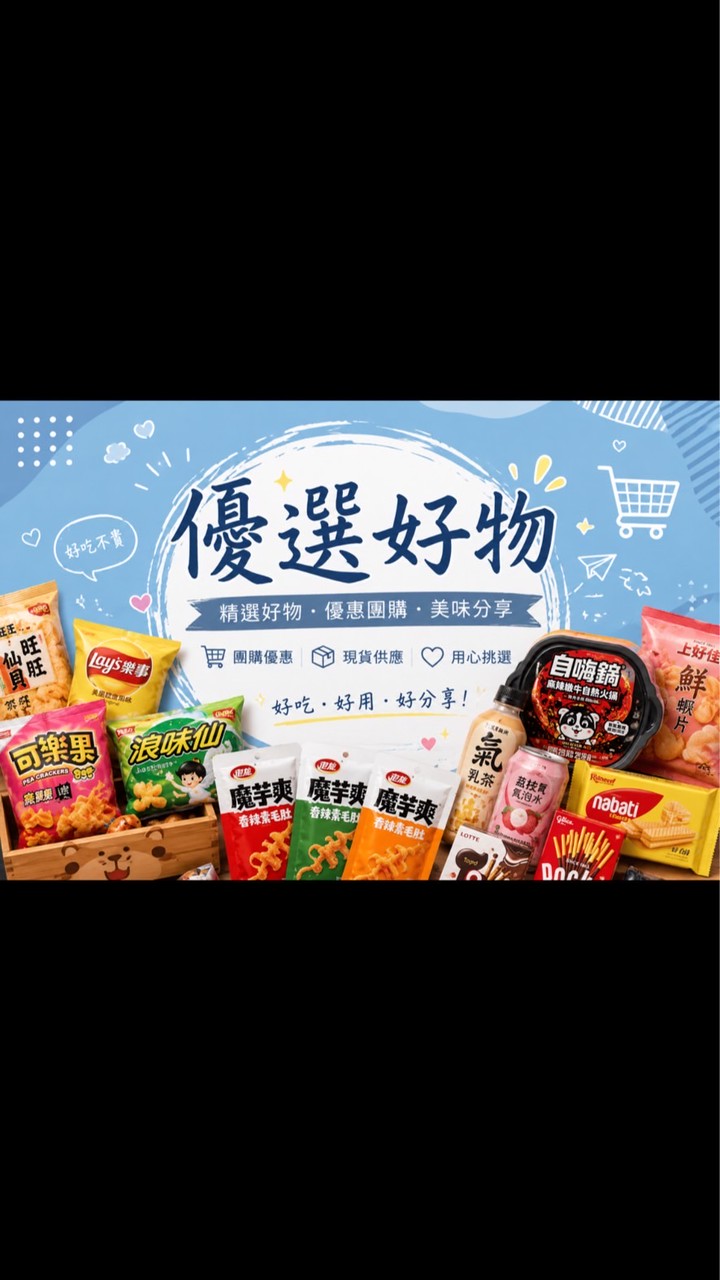 🍬優選好物🍪