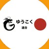 ゆうこく連合中国ブロック