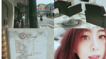 (染髮)中和美髮推薦~居 HOUSEHOLD HAIR SALON~大推薦給你們美美的髮型!!