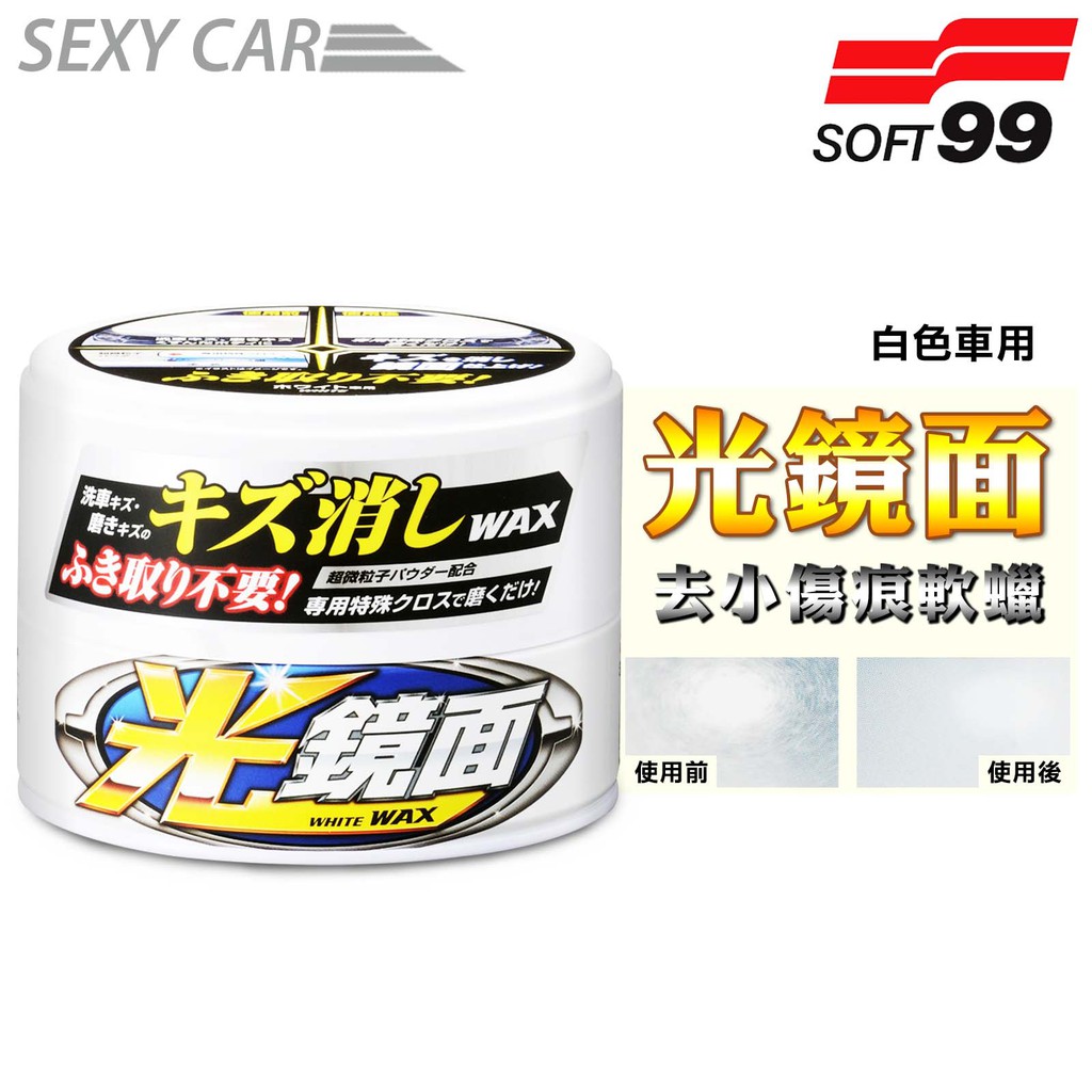 日本 SOFT99 光鏡面去小傷痕軟蠟(白色車用) 軟腊 去除細小傷痕 光亮保護膜 操作簡單方便 汽車美容