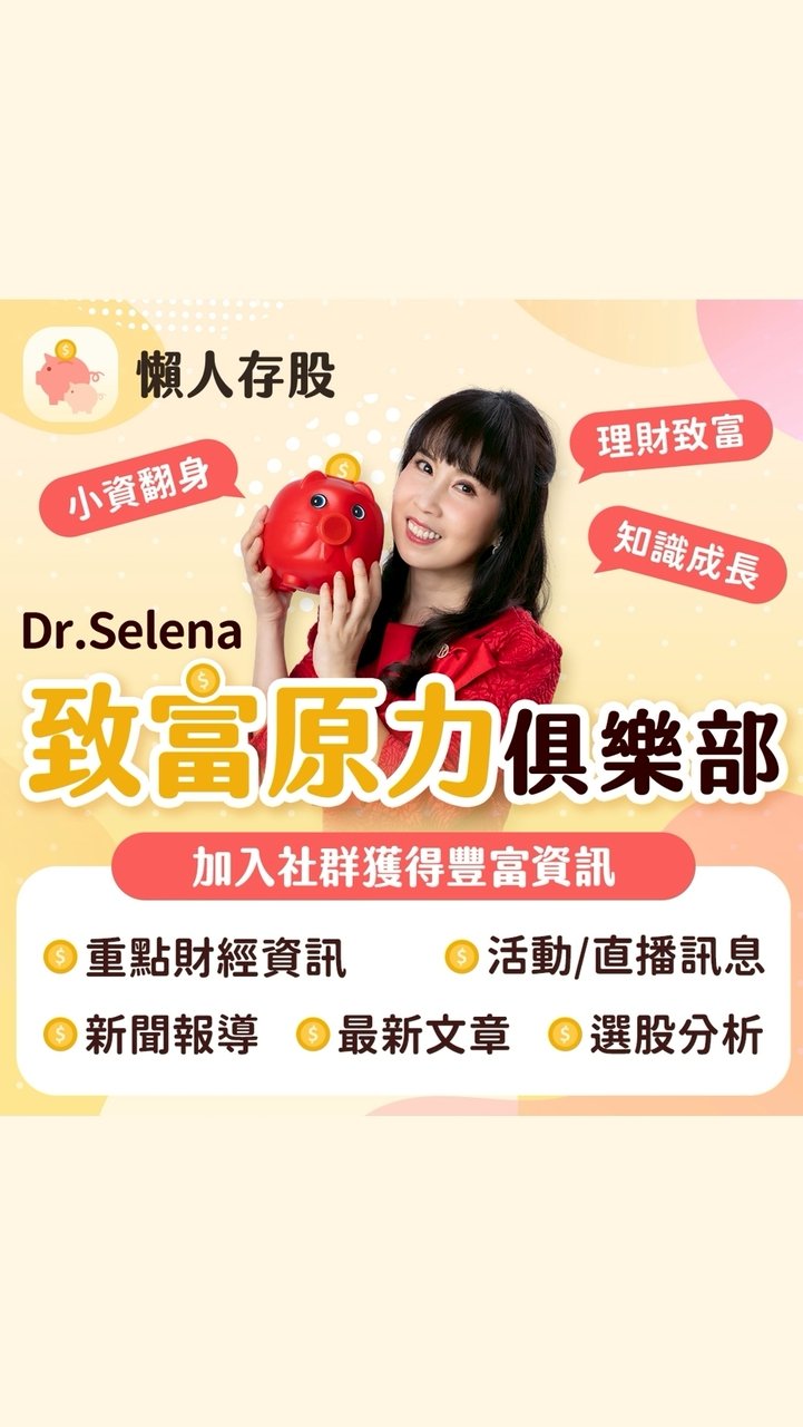 Dr.Selena 致富原力俱樂部