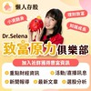Dr.Selena 致富原力俱樂部