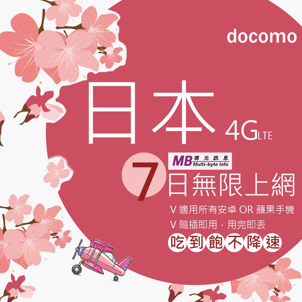 ※日本DOCOMO訊號上網卡 ※完全不限流４Ｇ量高速上網 ※三合一sim卡免剪卡，支援 nano sim 、mico sim 、mini sim。※使用期限至:2019/9/30【產品說明】 日本 D