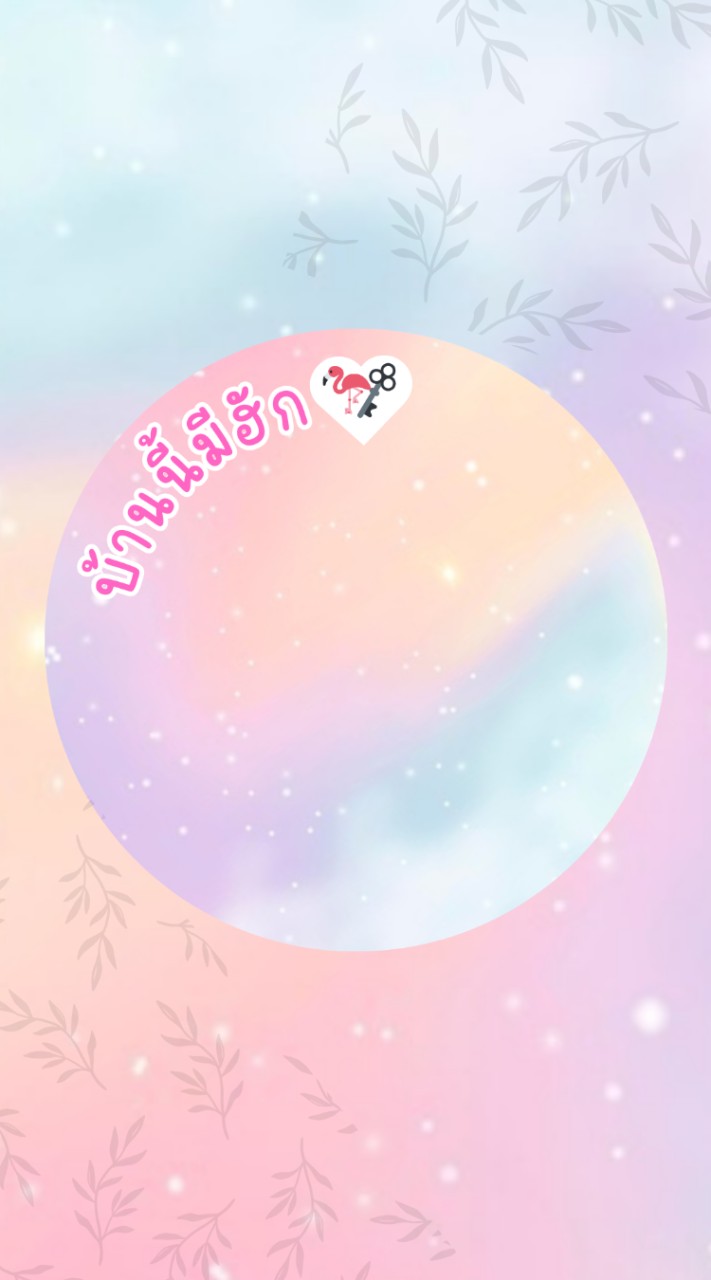 บ้านนี้มีฮัก🦩🗝️