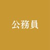 【国家専門職】国税・財務・労基 公務員試験 対策会