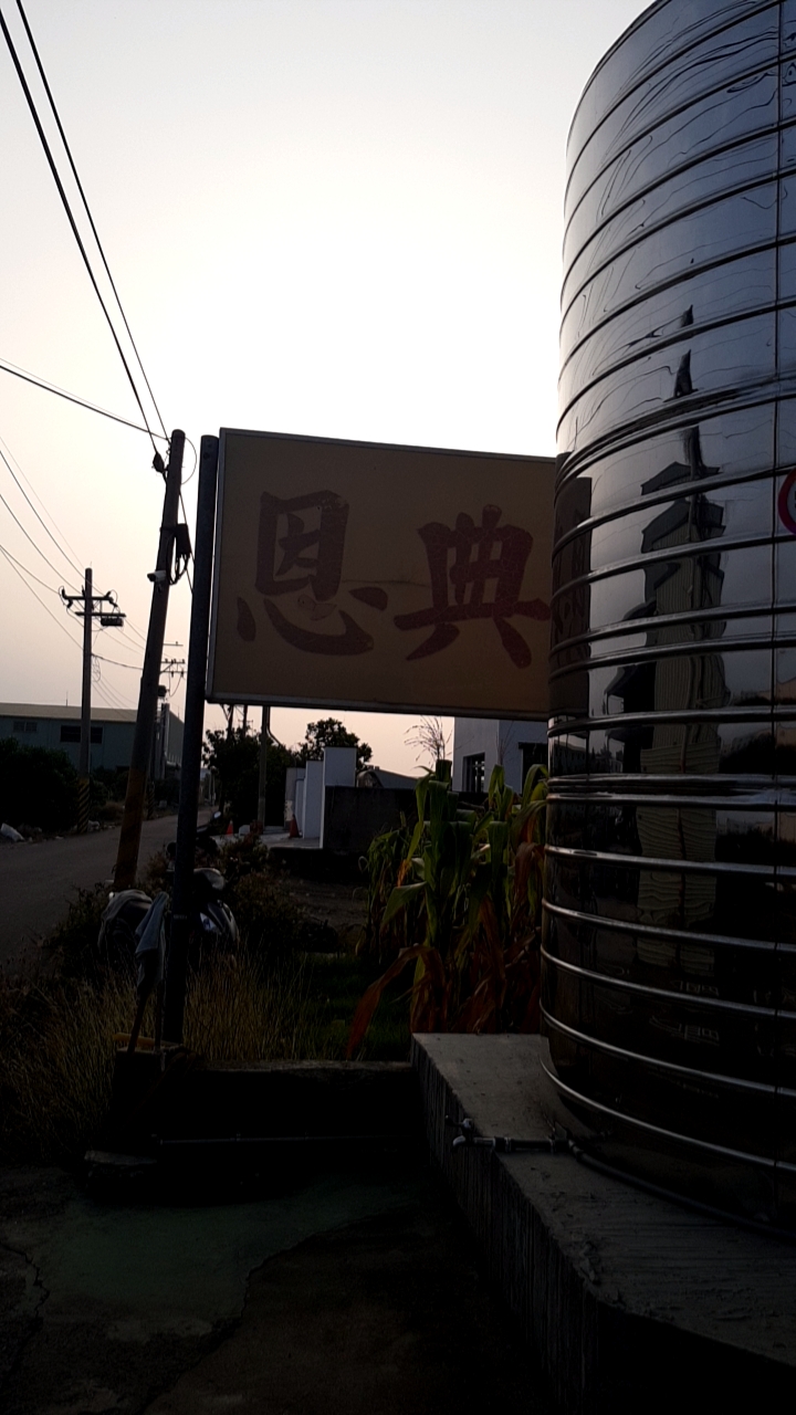 恩典螺絲有限公司