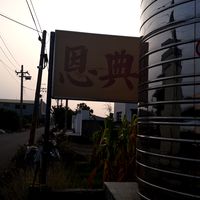 恩典螺絲有限公司