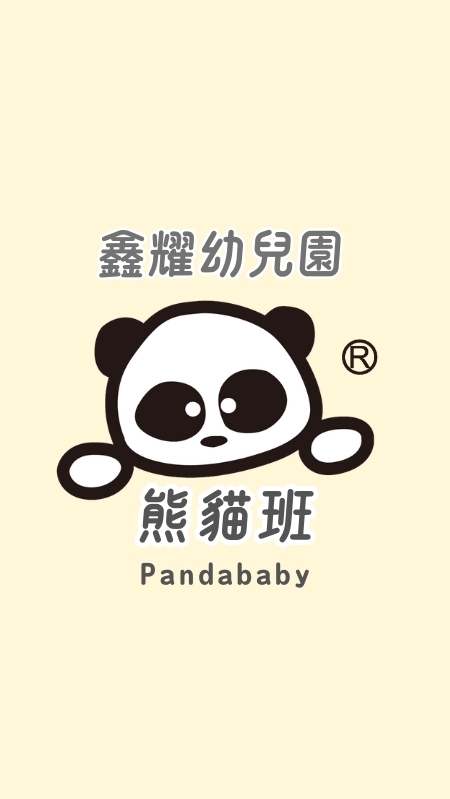 🐼 鑫耀幼兒園 - 熊貓班