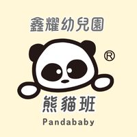 🐼 鑫耀幼兒園 - 熊貓班