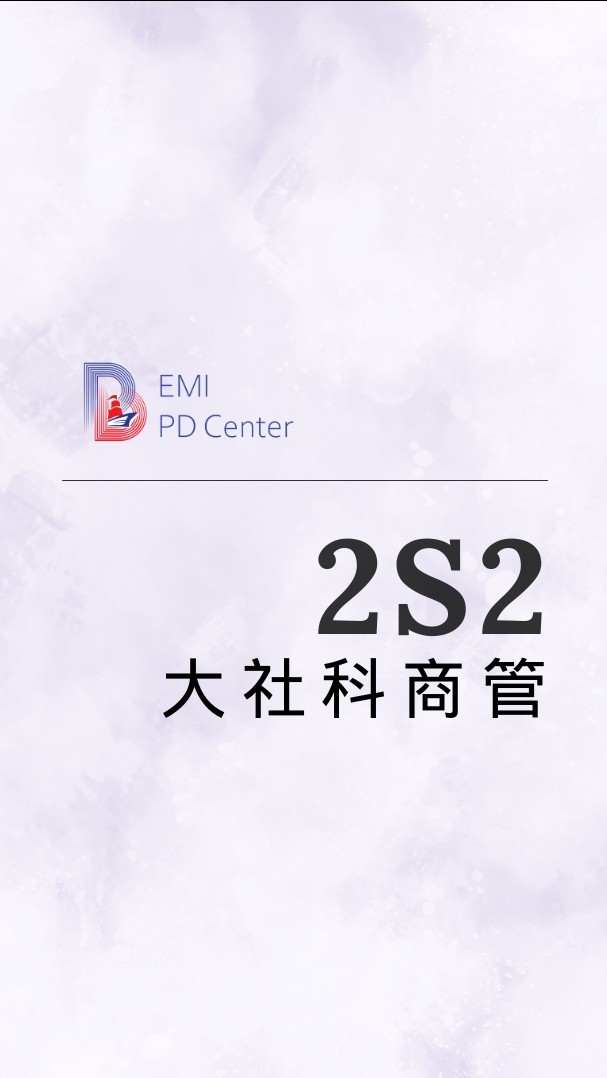 EMI PD: 大社科商管2S2