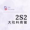 EMI PD: 大社科商管2S2